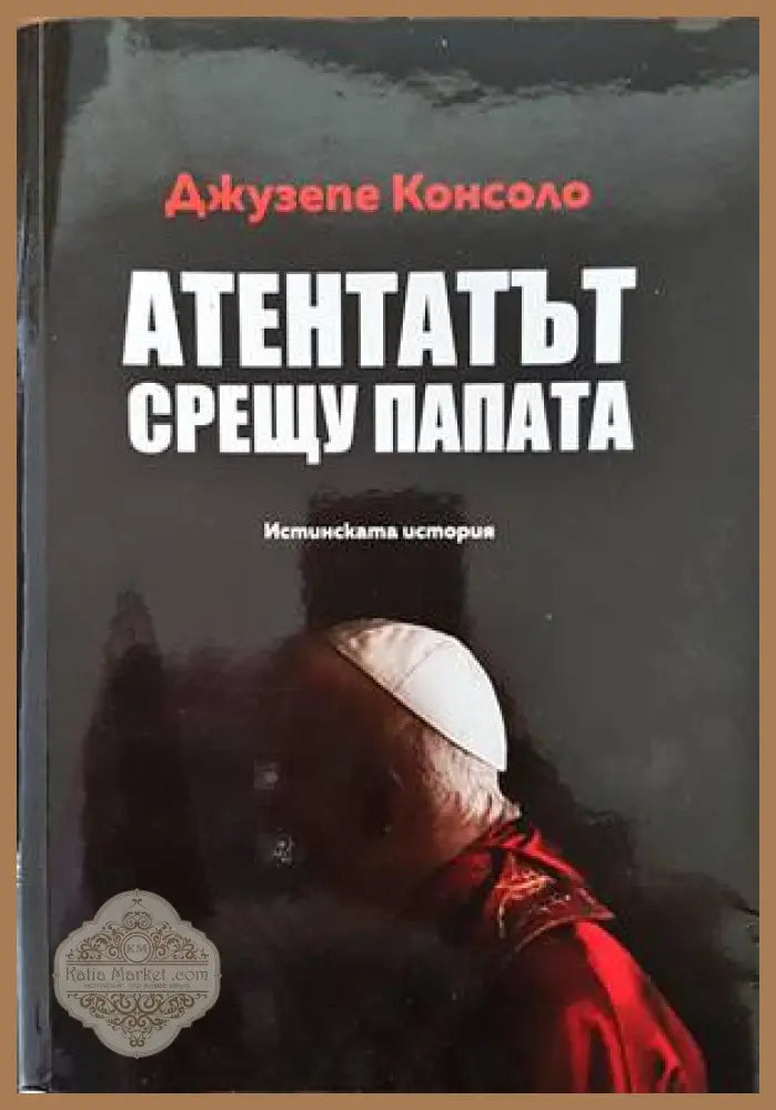 Атентатът срещу папата - Джузепе Консоло - Книги