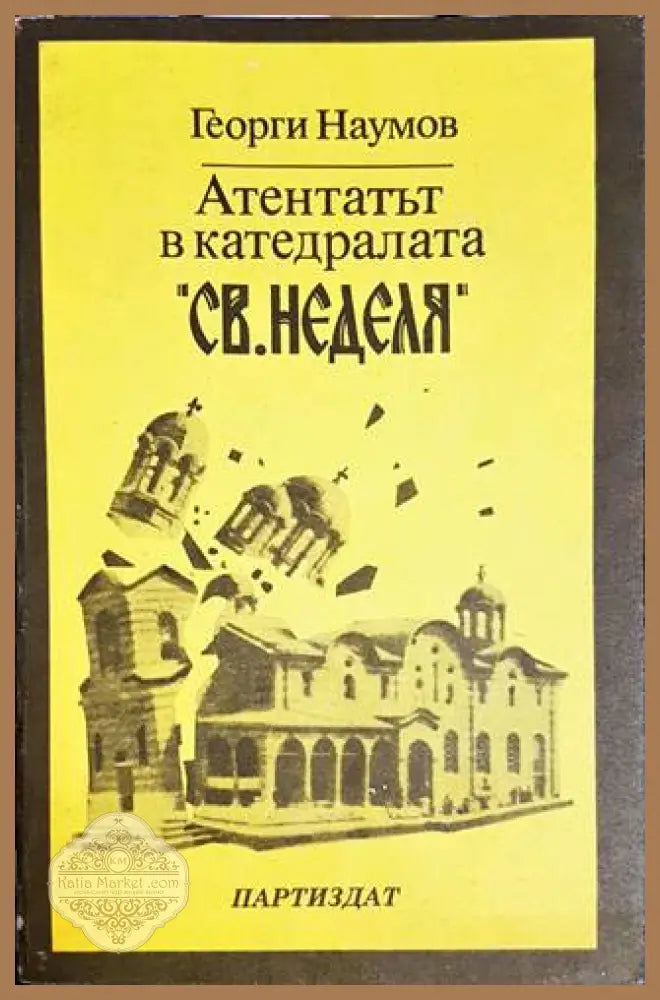 Атентатът в катедралата ’Св. Неделя’ - Книги