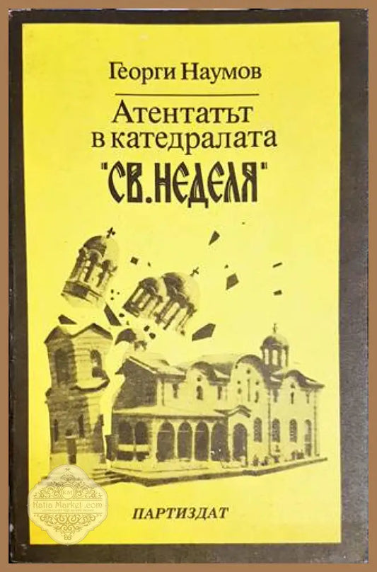 Атентатът в катедралата ’Св. Неделя’ - Книги