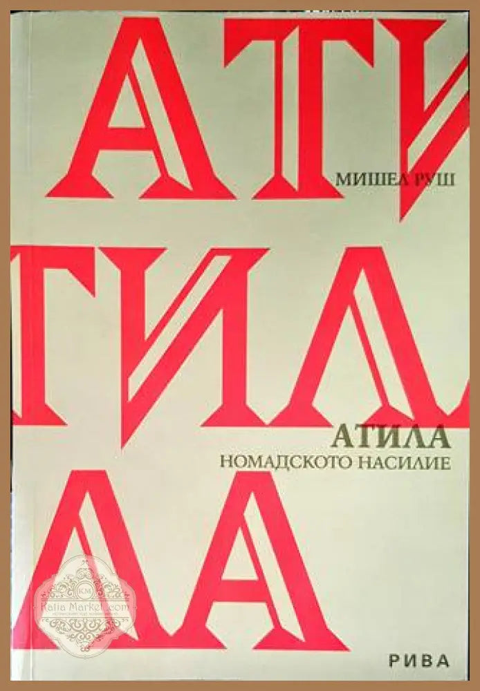 Атила - Феликс Дан - Книги
