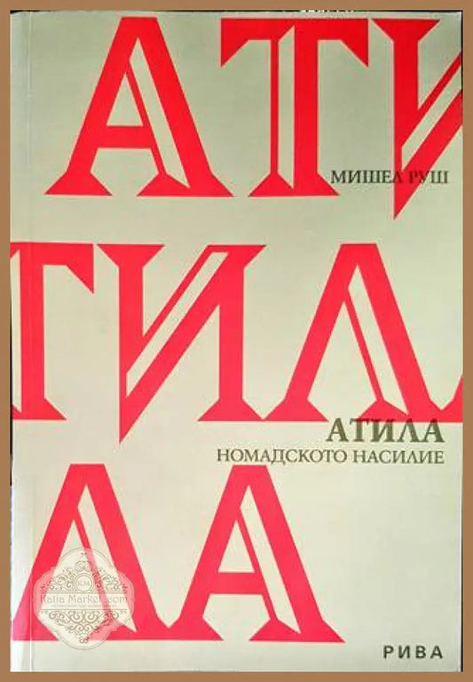 Атила - Феликс Дан - Книги