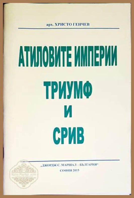 Атиловите империи. Триумф и срив - Христо Генчев - Книги