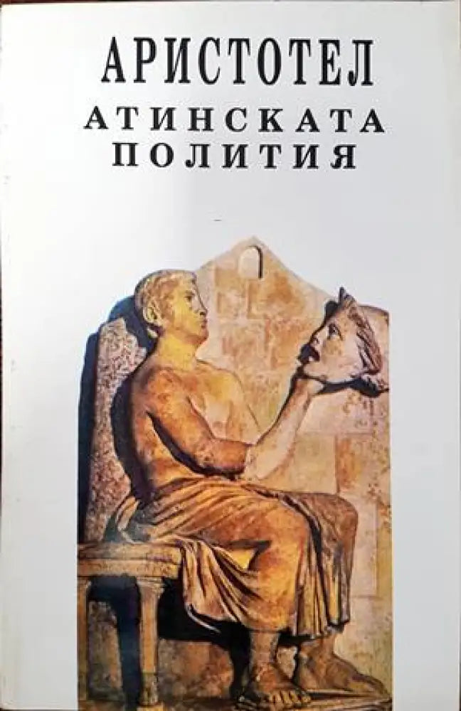 Атинската полития (628) - Книга