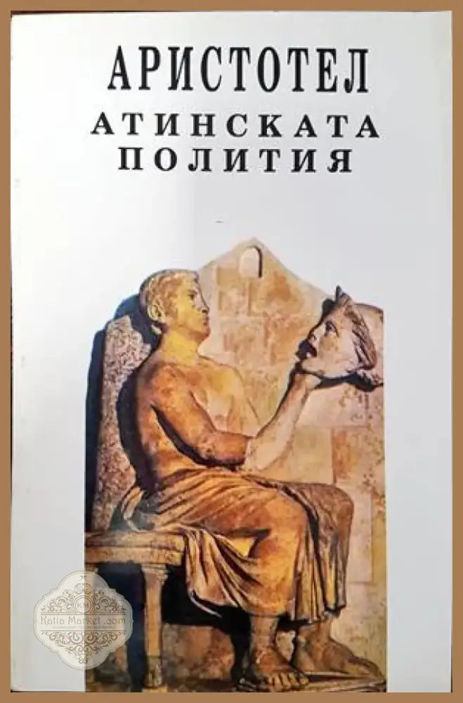 Атинската полития (628) - Книга