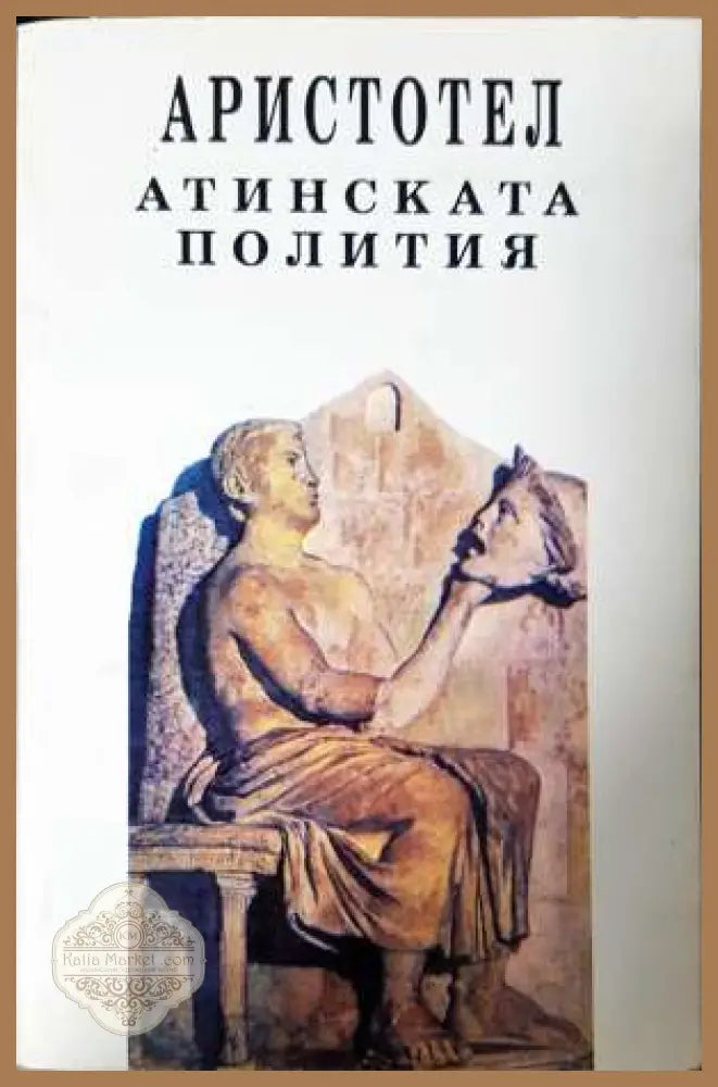 Атинската полития - Аристотел - Книга