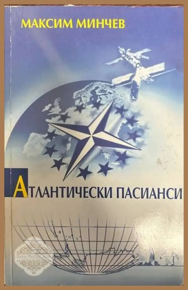 Атлантически пасианси - Максим Минчев - Книги