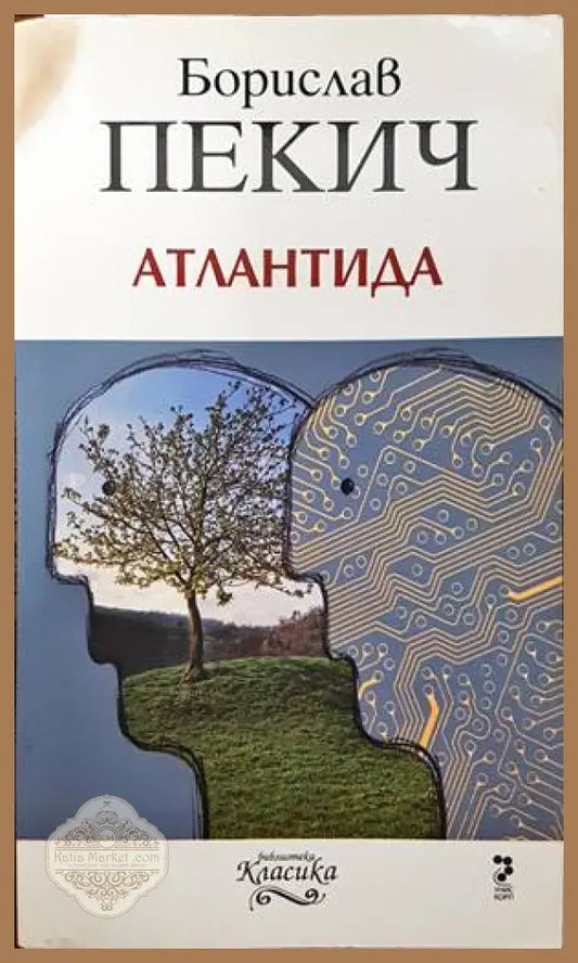 Атлантида - Борислав Пекич - Книги