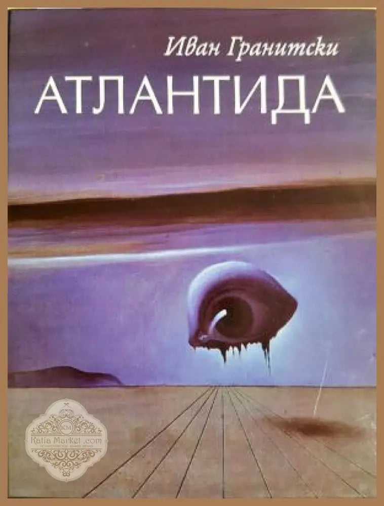 Атлантида - Иван Гранитски - Книга