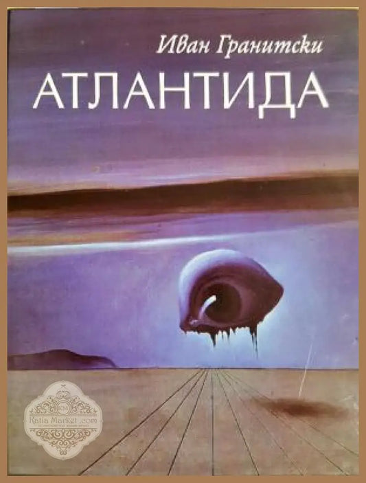 Атлантида - Иван Гранитски - Книга