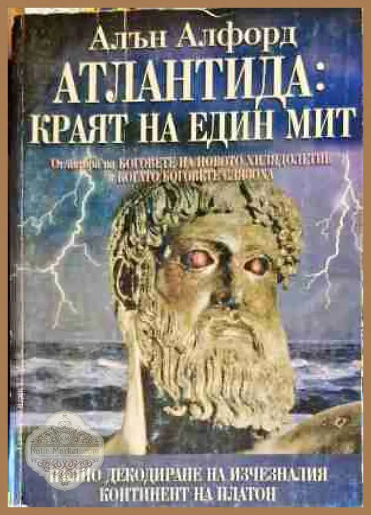 Атлантида: Краят на един мит - Алън Алфорд - Книга