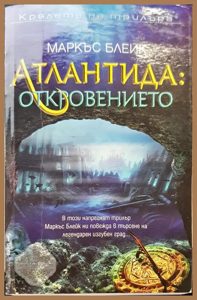 Атлантида откровенето - Маркъс Блейк - Книги