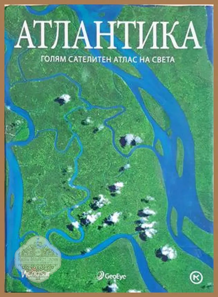 Атлантика: Голям сателитен атлас на света
