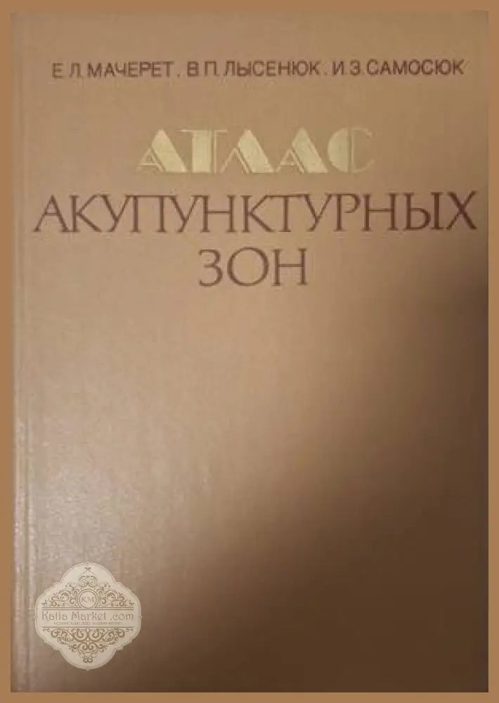 Атлас акупунктурных зон - Е. Л. Мачерет В. П. Лысенюк И. З. Самосюк - Книга