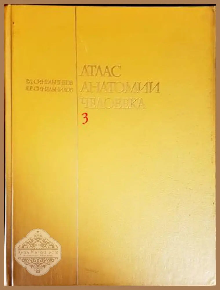 Атлас анатомии человека 3 - Р. Д. Синельников Я. Р. Синельников - Книги