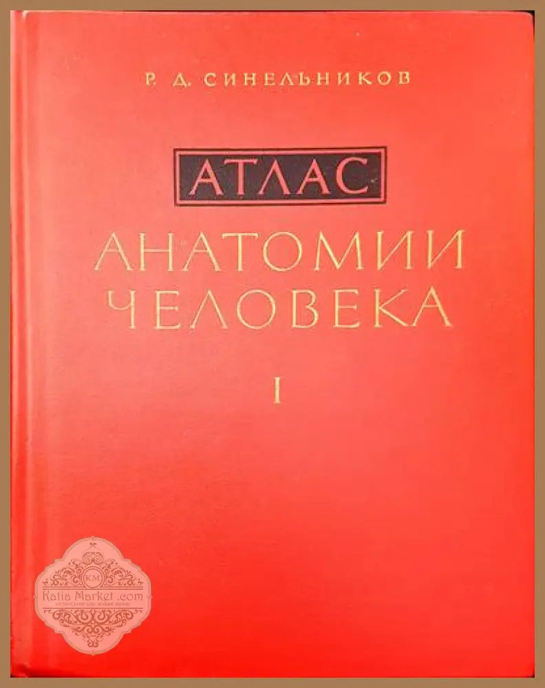 Атлас. Анатомии человека. Том 1-3 - Р. Д. Синельников - Книги