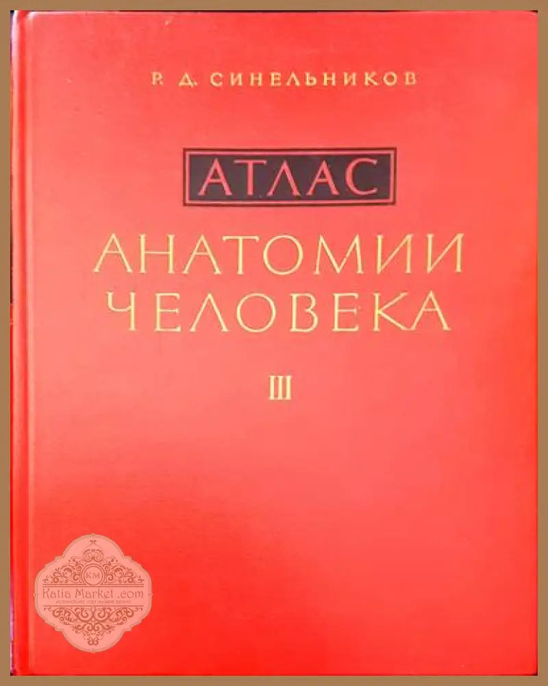 Атлас. Анатомии человека. Том 1-3 - Р. Д. Синельников - Книги