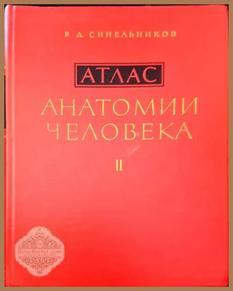 Атлас. Анатомии человека. Том 1-3 - Р. Д. Синельников - Книги
