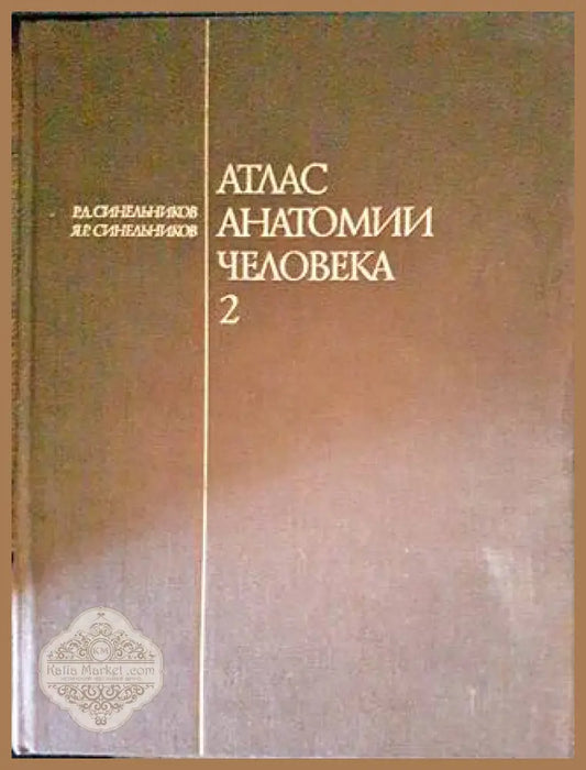 Атлас анатомии человека. Том 2 - Р. Д. Синельников Я. Р. Синельников - Книги