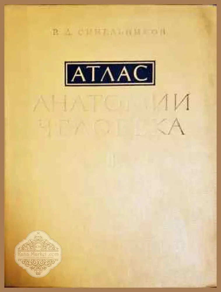 Атлас анатомии человека. Том 2 - Р. Д. Синельников - Книга