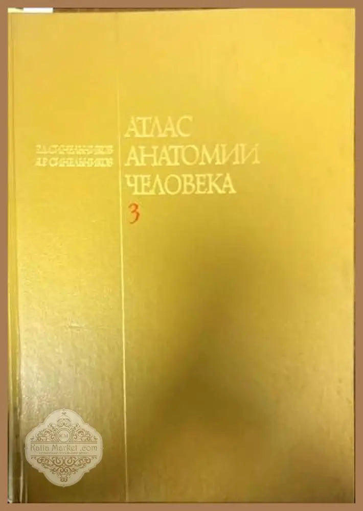 Атлас анатомии человека. Том 3 - Р. Д. Синельников Я. Р. Синельников - Книги