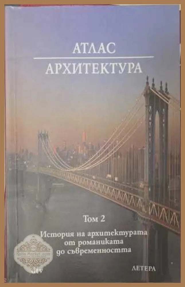 Атлас Архитектура Том 2 - Мюлер, Фогел