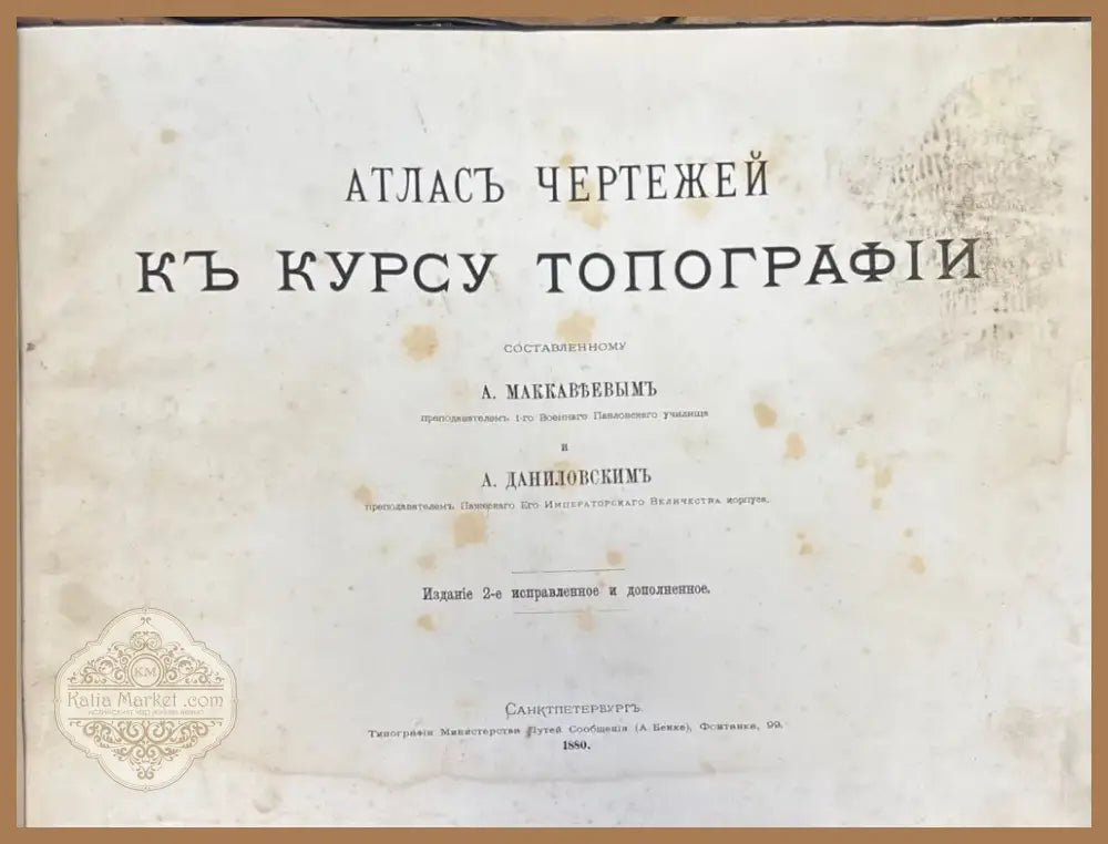 Атласъ чертежей къ курсу топографии. Издание 2 (1150) - Книга