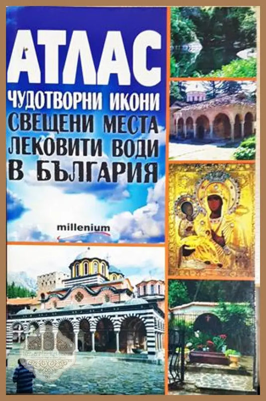 Атлас. Чудотворни икони свещени места и лековити води в България - Анелия Стоименова - Книга