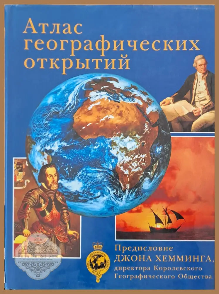 Атлас географических открытий - Авторски колектив - Книги
