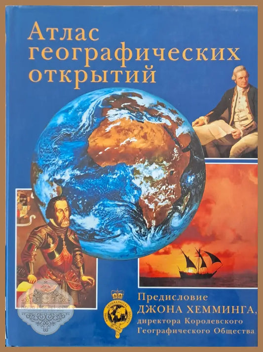 Атлас географических открытий - Авторски колектив - Книги