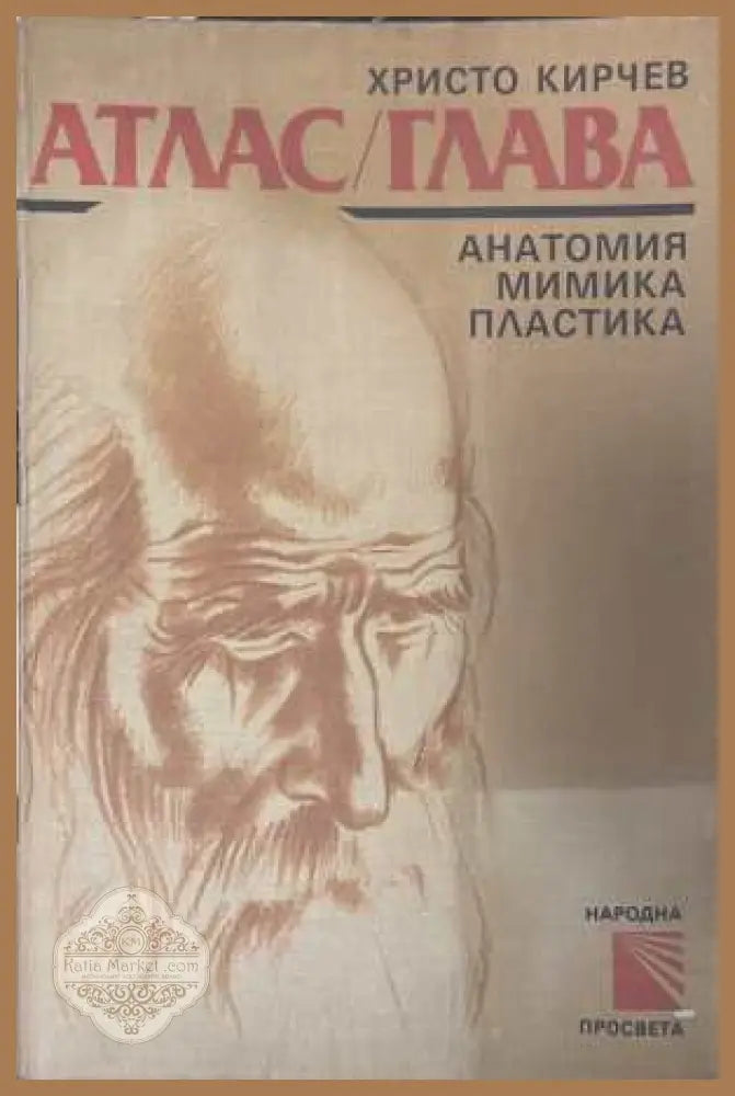 Атлас / Глава - Анатомия мимика пластика - Христо Кирчев - Книга