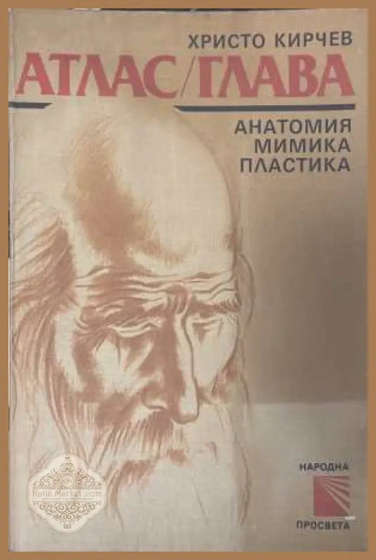 Атлас / Глава - Анатомия мимика пластика - Христо Кирчев - Книга