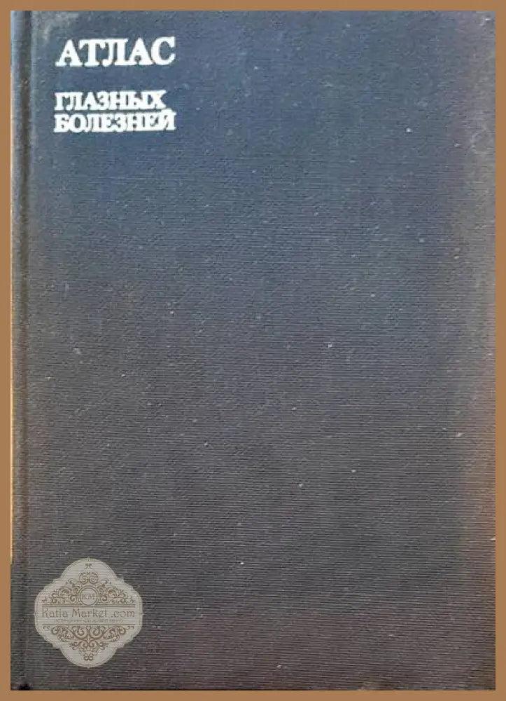 Атлас глазных болезней - Н. А. Пучковская - Книги
