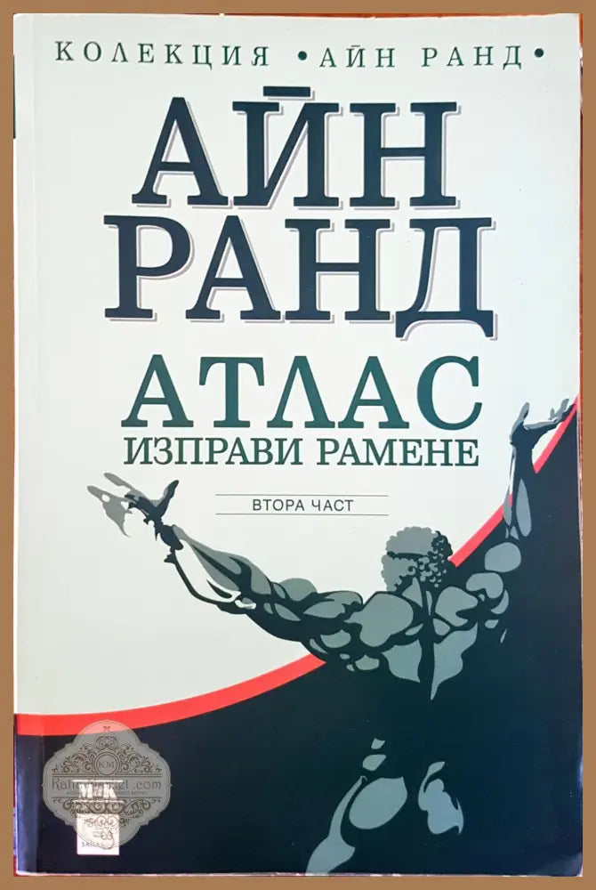 Атлас изправи рамене 2-част - Айн Ранд - Книги