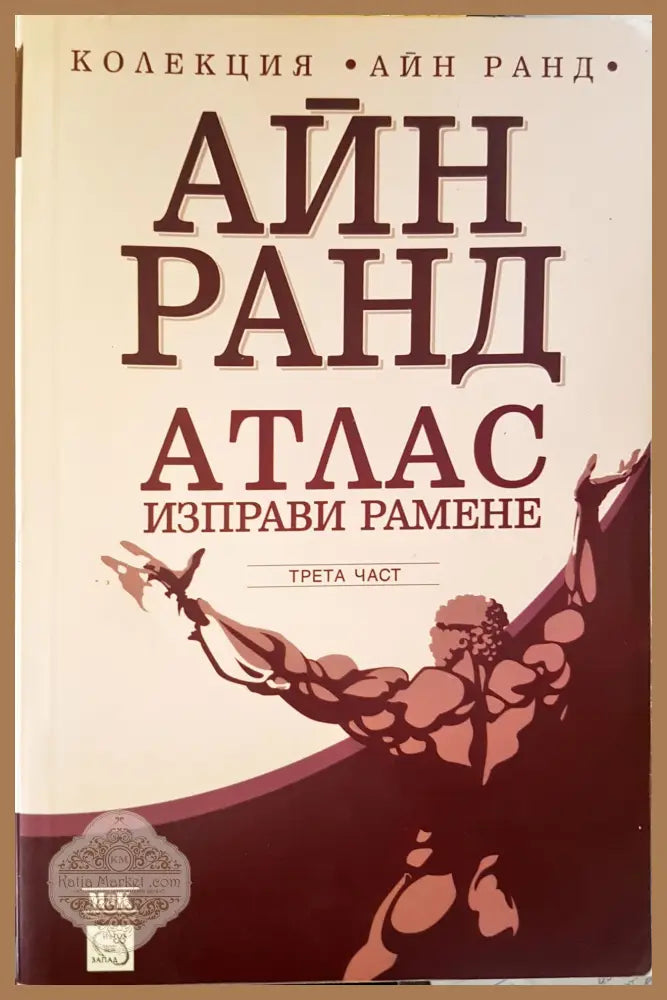 Атлас изправи рамене 3-част - Айн Ранд - Книги
