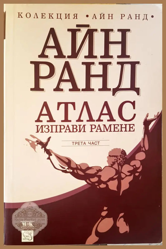 Атлас изправи рамене 3-част - Айн Ранд - Книги