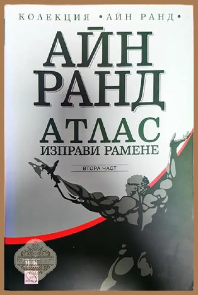 Атлас изправи рамене. Част 1-3 - Айн Ранд - Книги