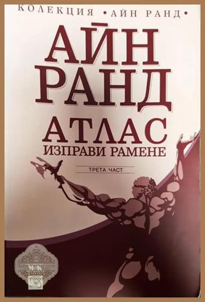 Атлас изправи рамене. Част 1-3 - Айн Ранд - Книги
