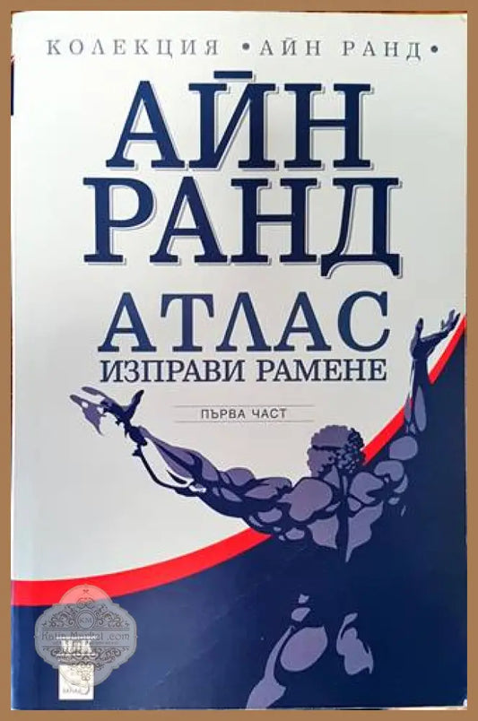 Атлас изправи рамене. Част 1 - Айн Ранд - Книги