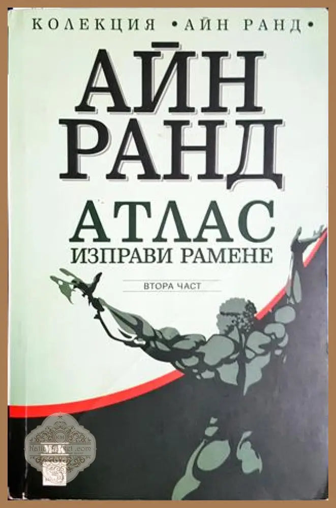 Атлас изправи рамене. Част 2 - Айн Ранд - Книга