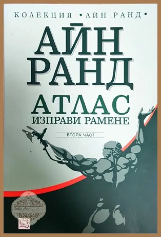 Атлас изправи рамене. Част 2 - Айн Ранд