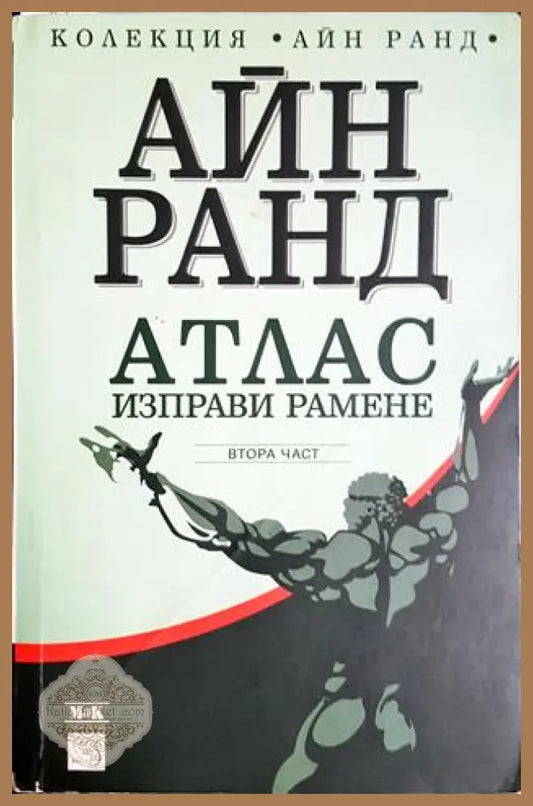 Атлас изправи рамене. Част 2 - Айн Ранд - Книга