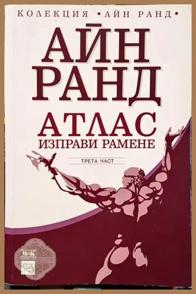 Атлас изправи рамене. Част 3 - Айн Ранд - Книги
