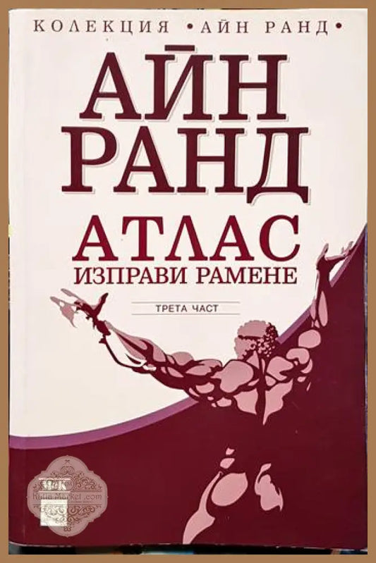 Атлас изправи рамене. Част 3 - Айн Ранд - Книги