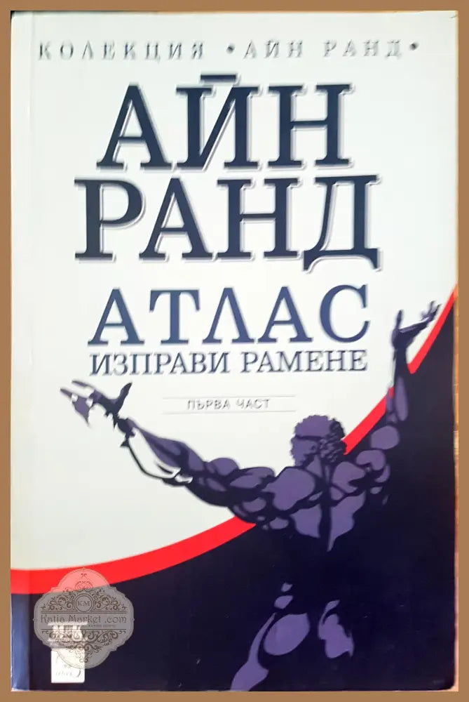 Атлас изправи рамене първа част - Айн Ранд - Книги