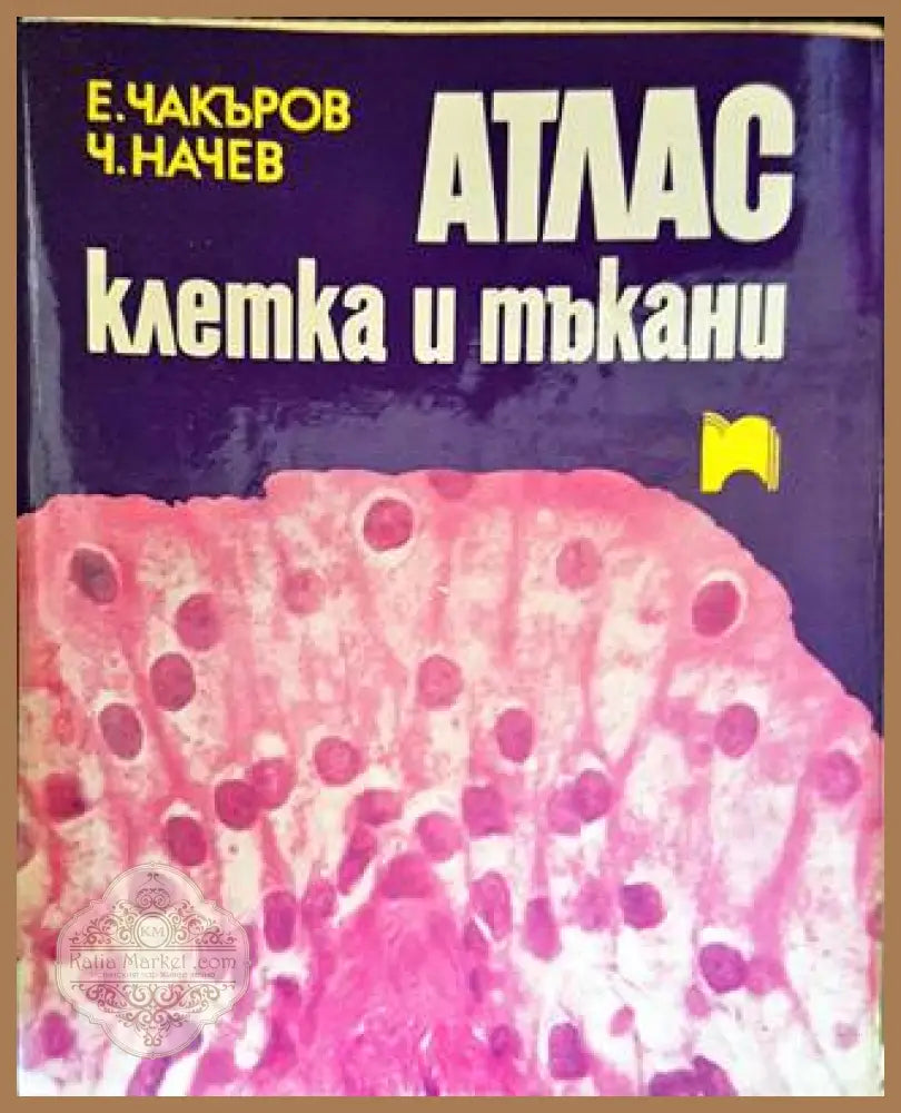 Атлас: Клетка и тъкани - Емануил Чакъров Чудомир Начев - Книги