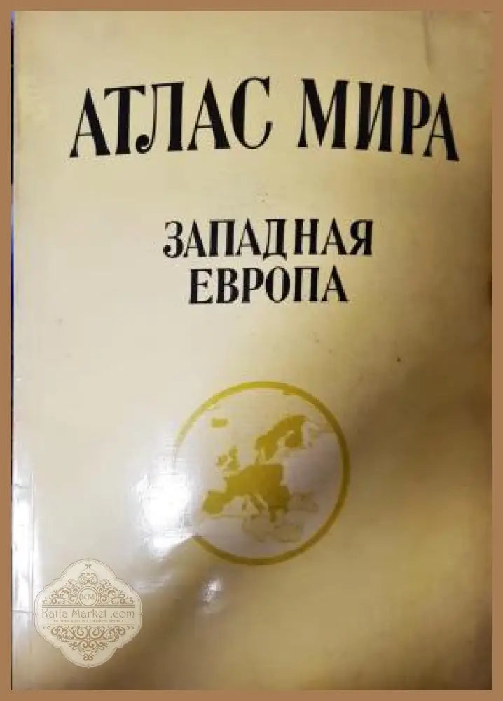 Атлас мира. Западная Европа - Колектив - Книга