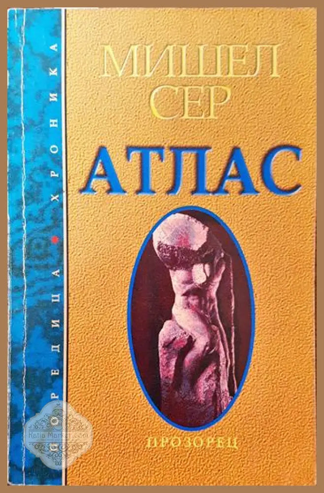Атлас - Мишел Сер - Книги