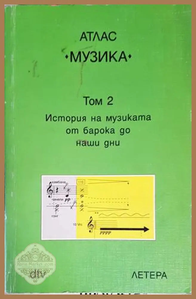 Атлас ’Музика’. Том 1-2 - Книги