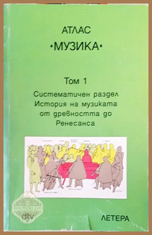 Атлас ’Музика’. Том 1-2 - Книги