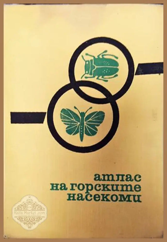 Атлас на горските насекоми - Бонко Зашев Марин Керемидчиeв - Книги